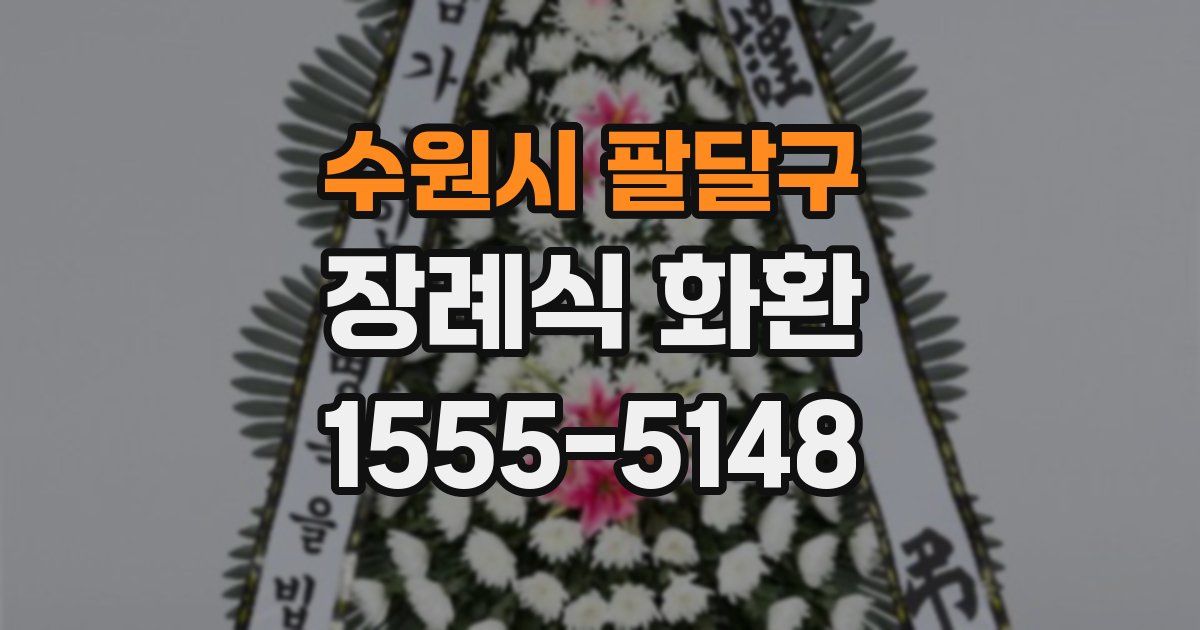 수원시 팔달구 장례식 화환