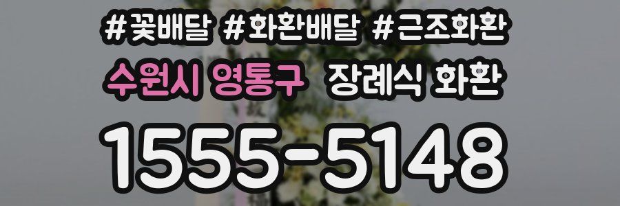 수원시 영통구 장례식 화환