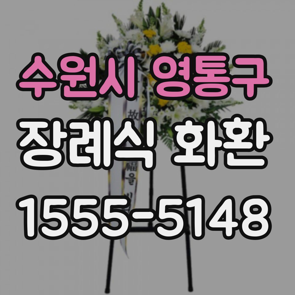 수원시 영통구 장례식 화환