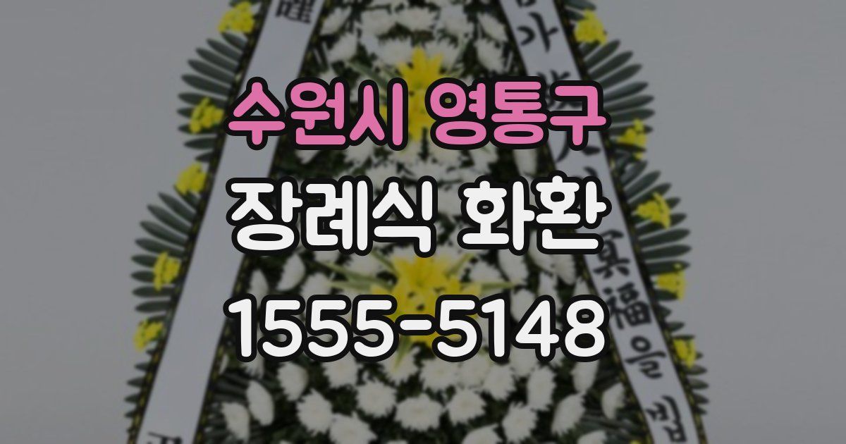 수원시 영통구 장례식 화환