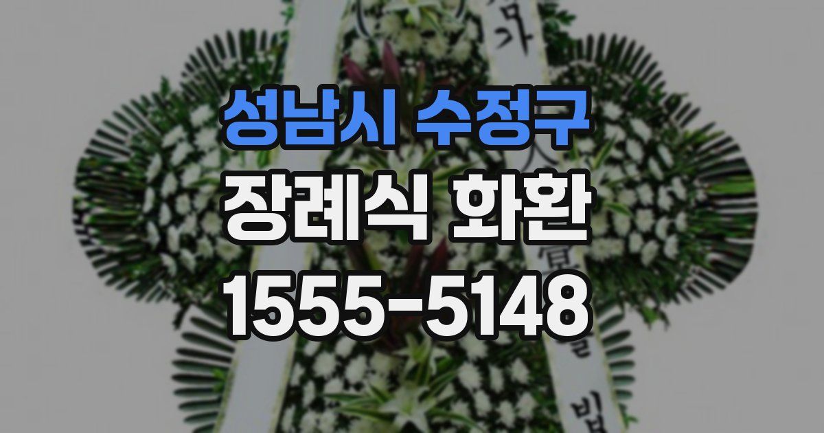 성남시 수정구 장례식 화환