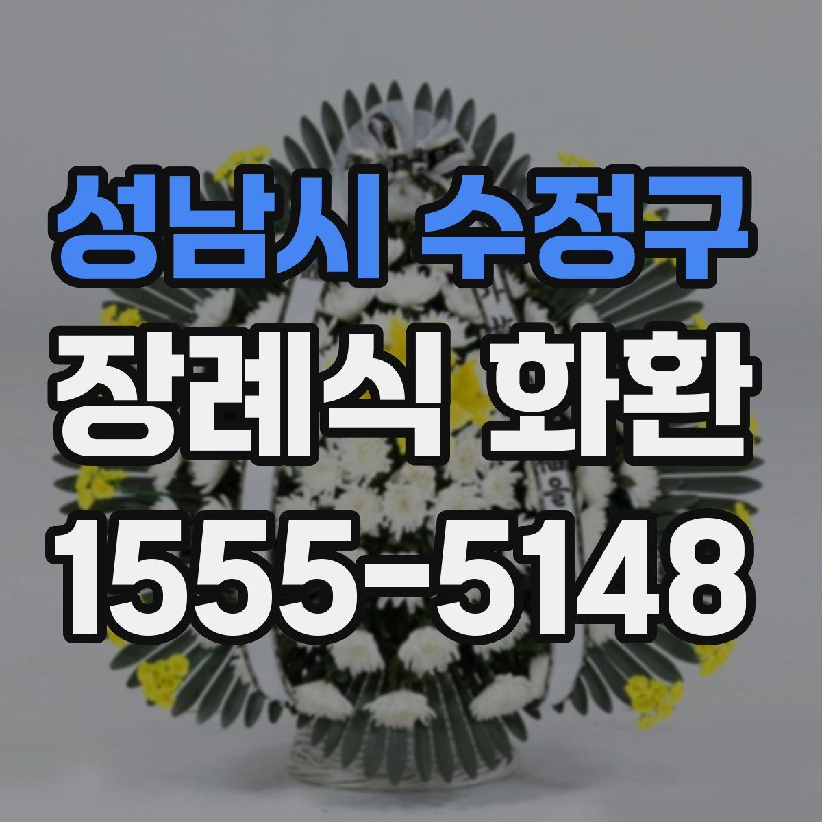 성남시 수정구 장례식 화환