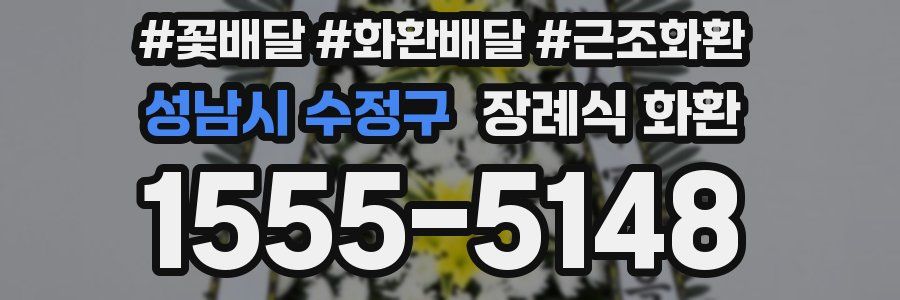 성남시 수정구 장례식 화환