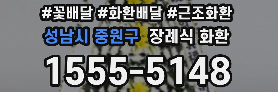 성남시 중원구 장례식 화환