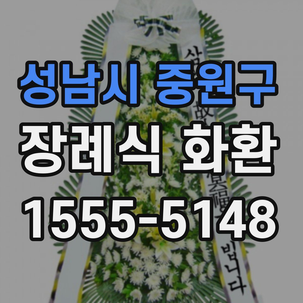성남시 중원구 장례식 화환