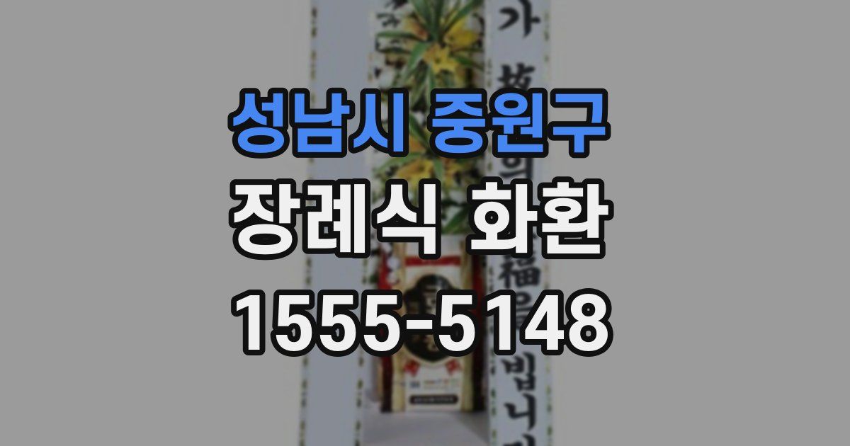 성남시 중원구 장례식 화환