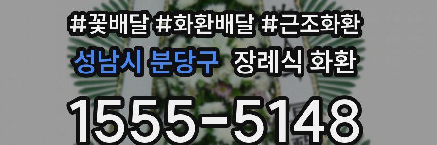 성남시 분당구 장례식 화환