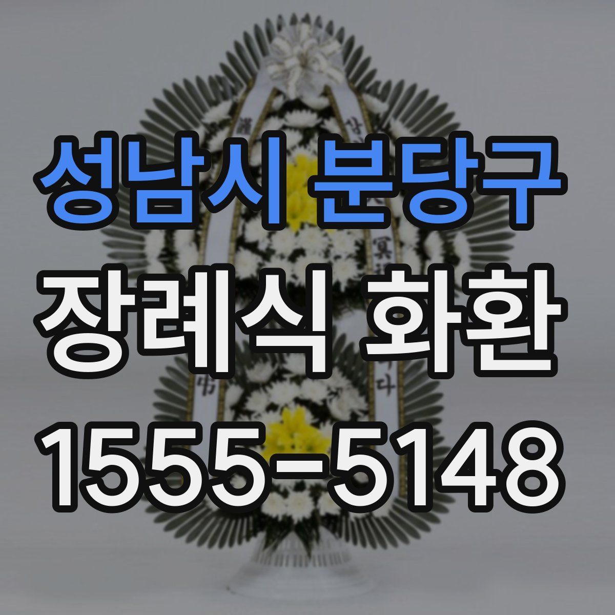 성남시 분당구 장례식 화환