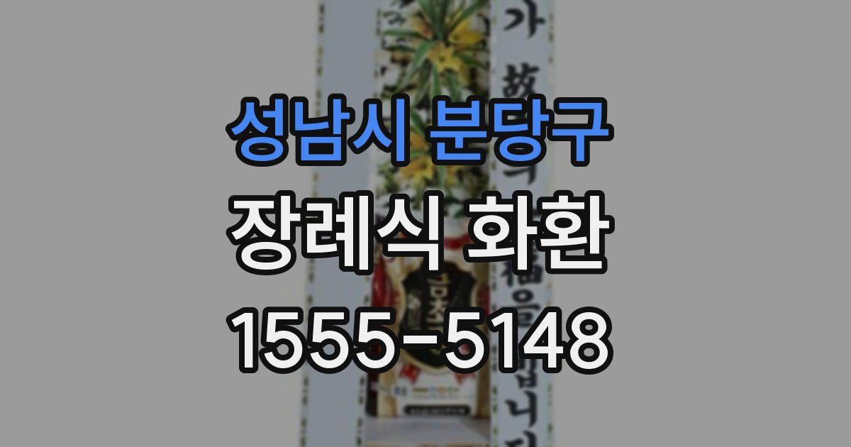 성남시 분당구 장례식 화환