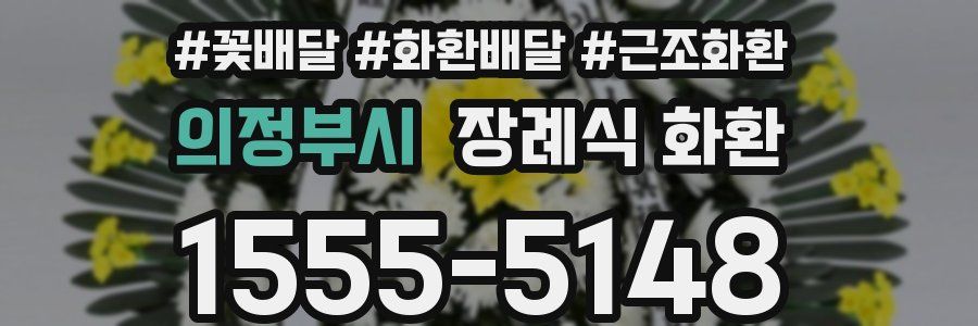 의정부시 장례식 화환