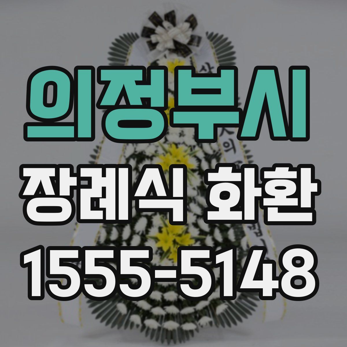 의정부시 장례식 화환
