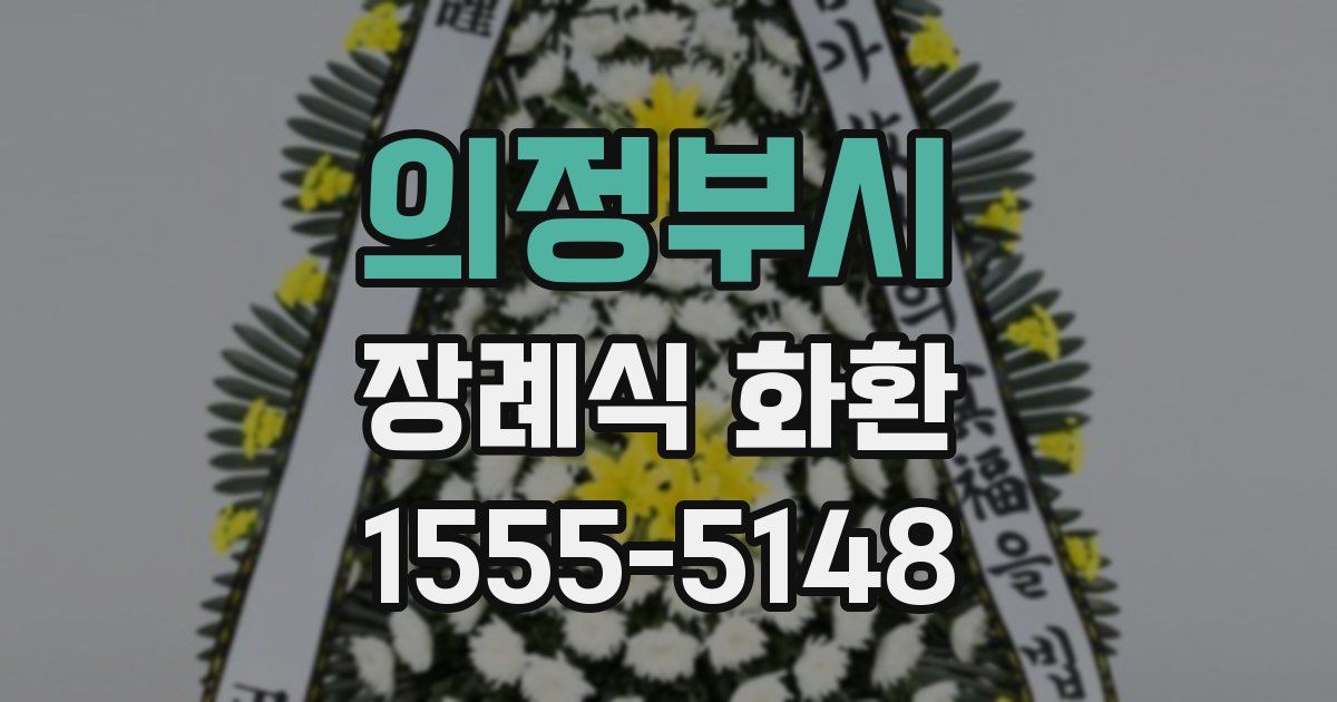 의정부시 장례식 화환