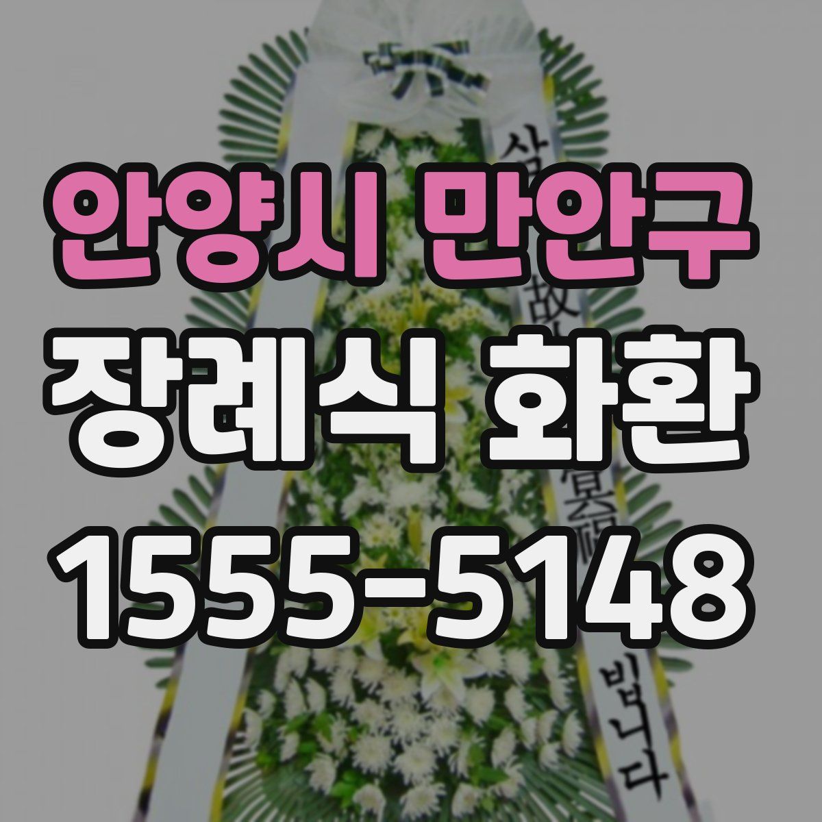 안양시 만안구 장례식 화환