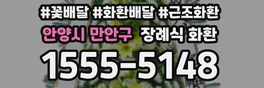 안양시 만안구 장례식 화환