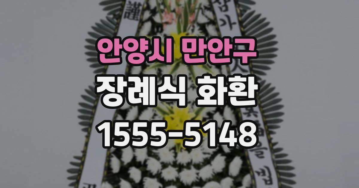 안양시 만안구 장례식 화환