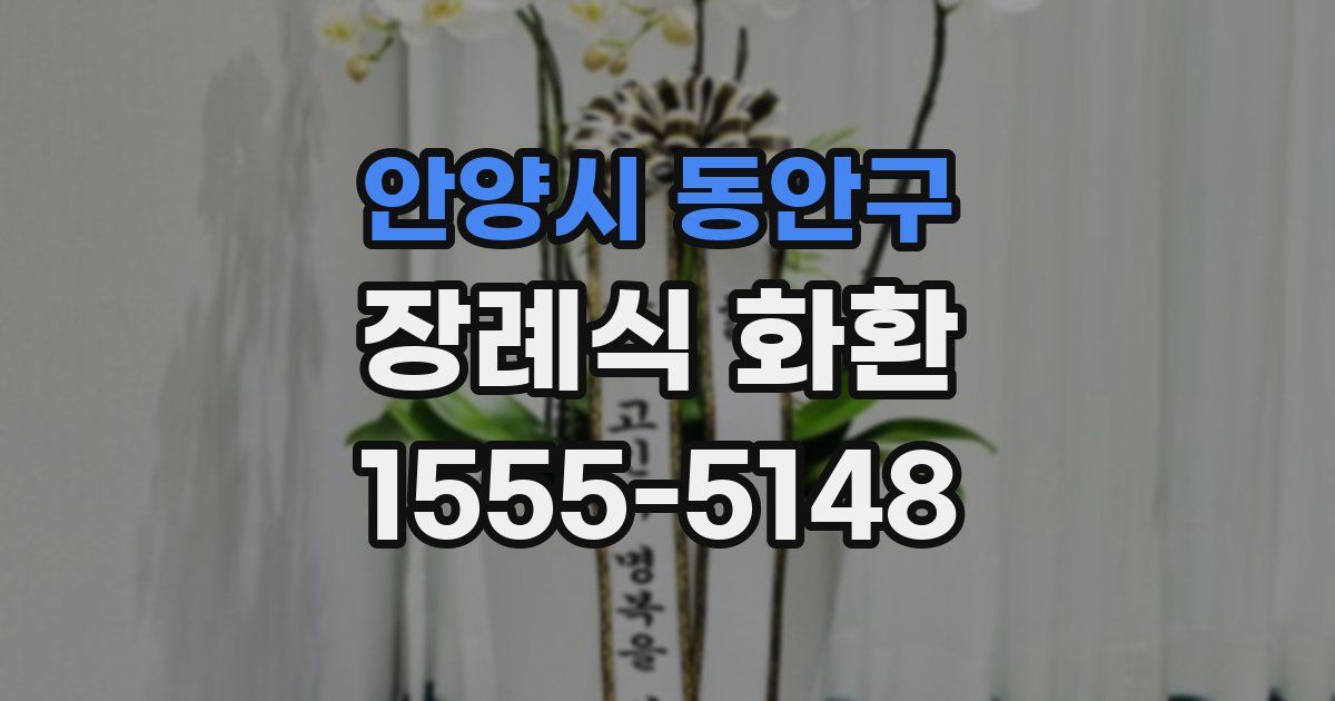 안양시 동안구 장례식 화환