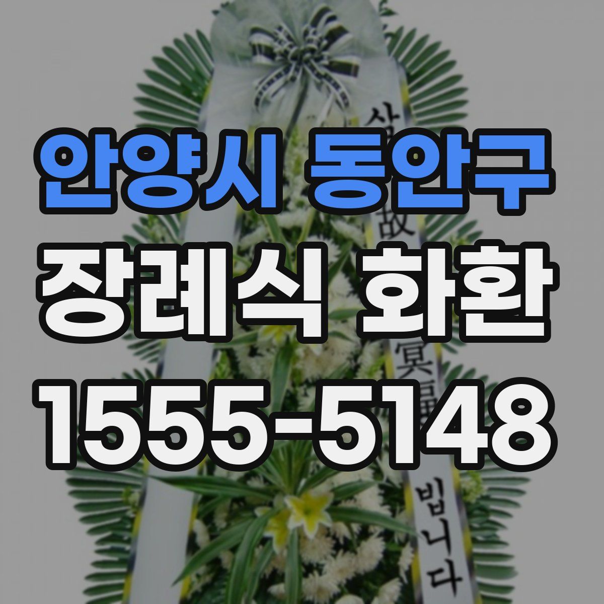 안양시 동안구 장례식 화환