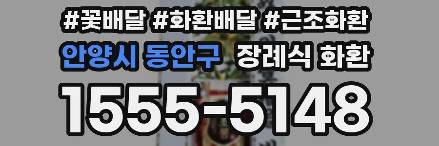 안양시 동안구 장례식 화환