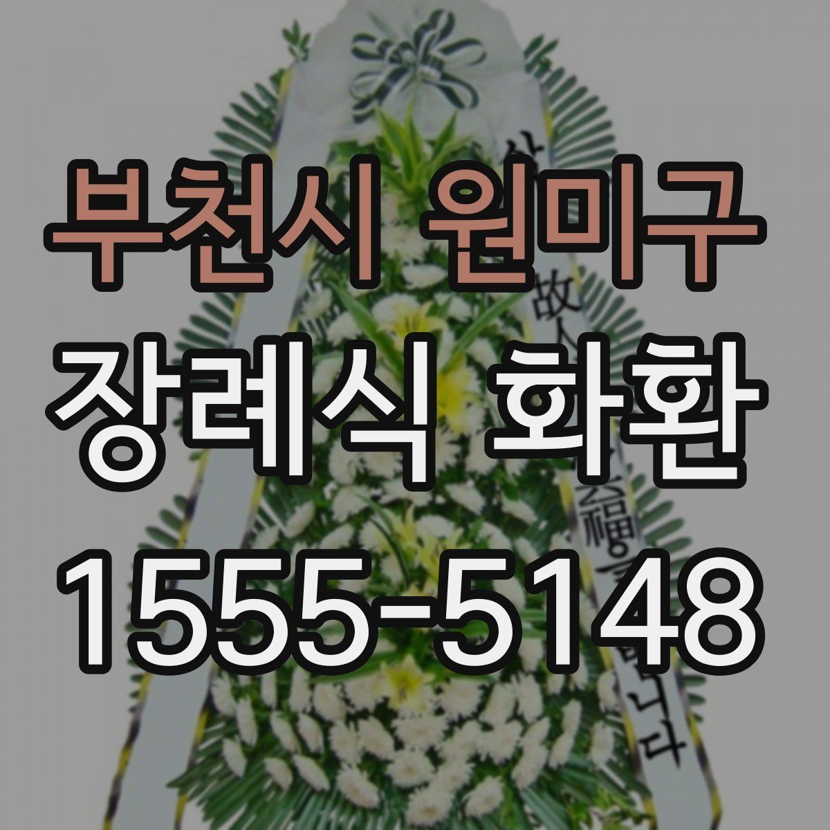 부천시 원미구 장례식 화환 당일 배송을 고려할 때