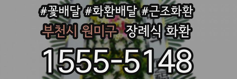 부천시 원미구 장례식 화환