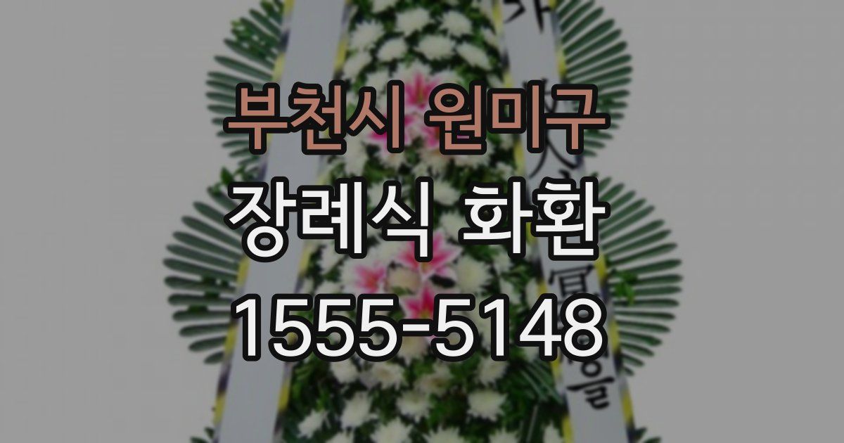 부천시 원미구 장례식 화환