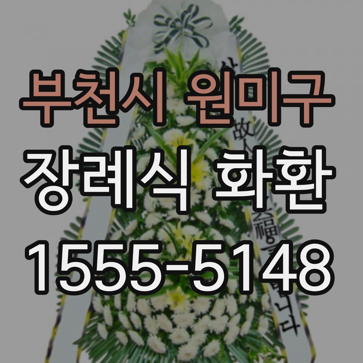 부천시 원미구 장례식 화환