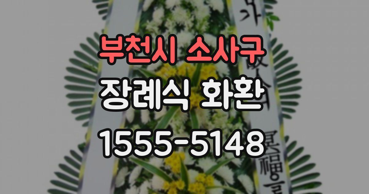 부천시 소사구 장례식 화환