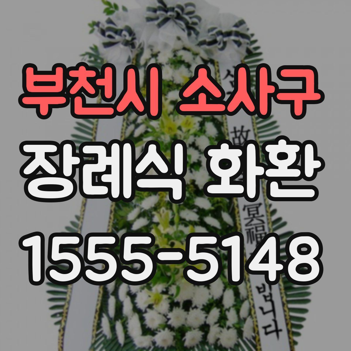 부천시 소사구 장례식 화환