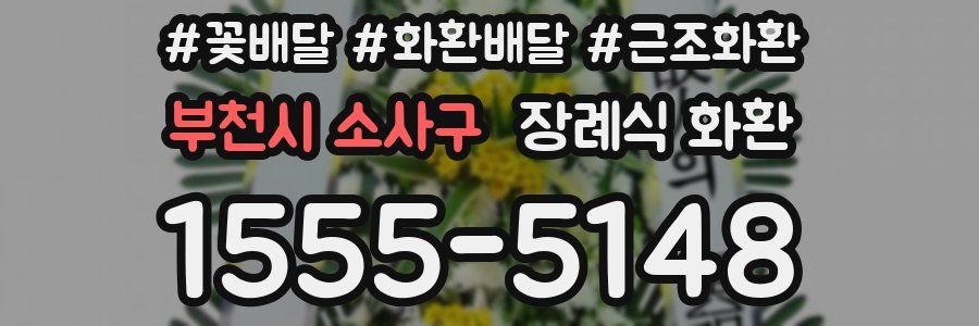 부천시 소사구 장례식 화환