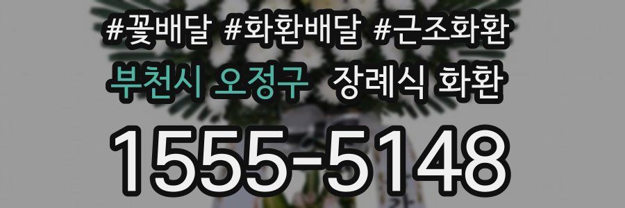 부천시 오정구 장례식 화환
