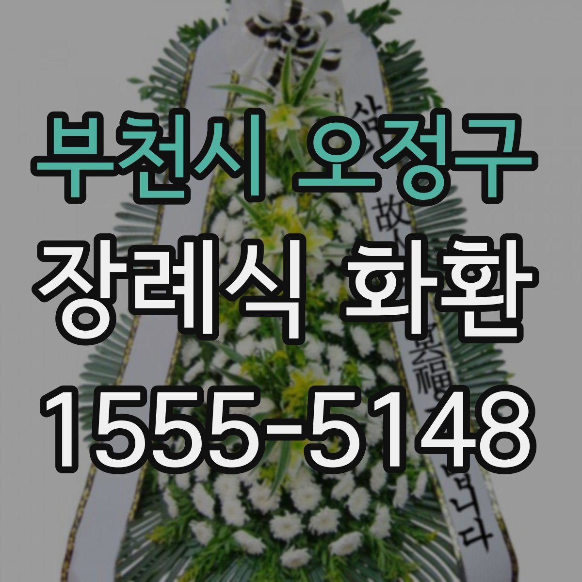 부천시 오정구 장례식 화환