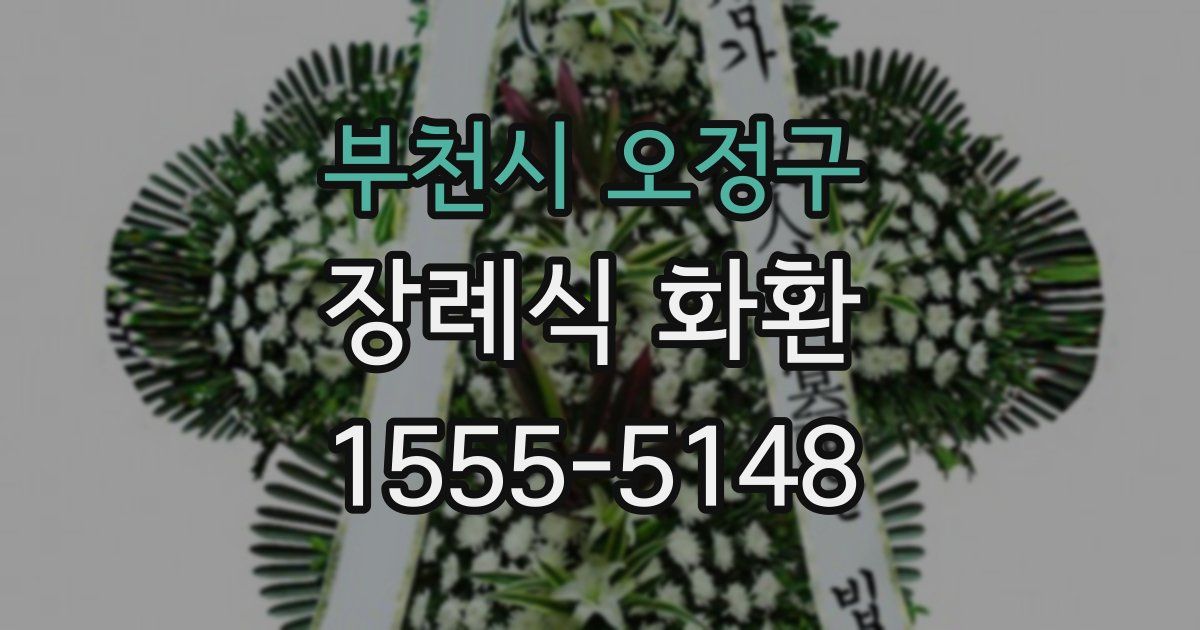 부천시 오정구 장례식 화환