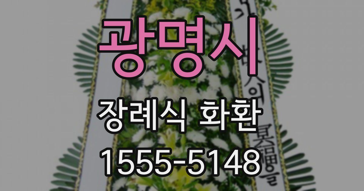 광명시 장례식 화환
