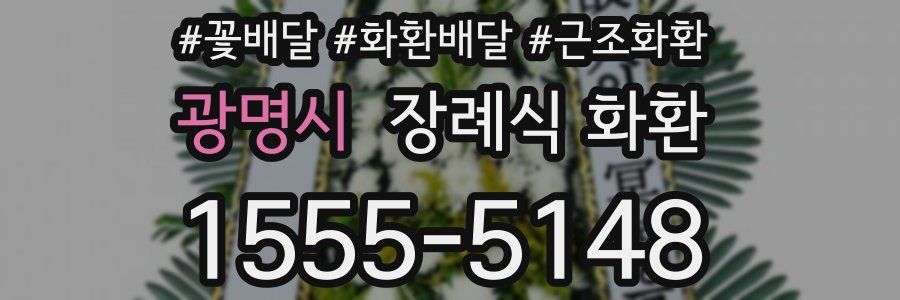 광명시 장례식 화환