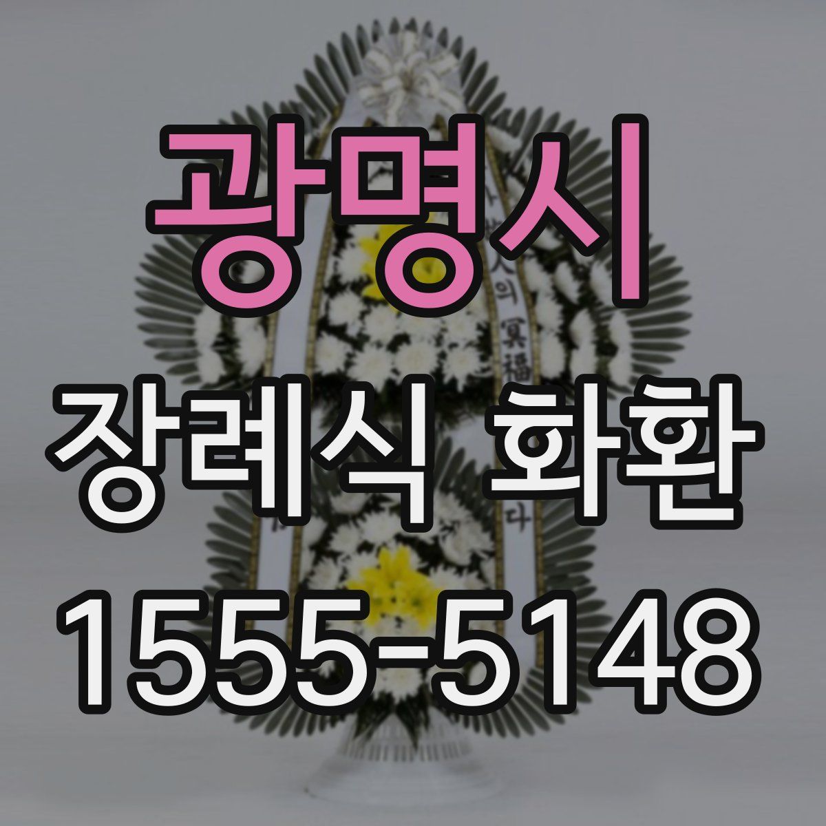 광명시 장례식 화환