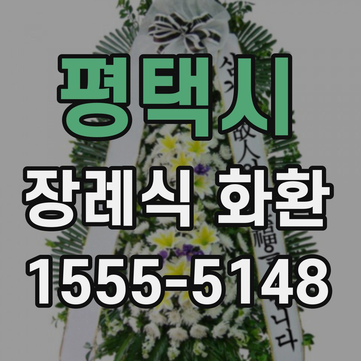평택시 장례식 화환