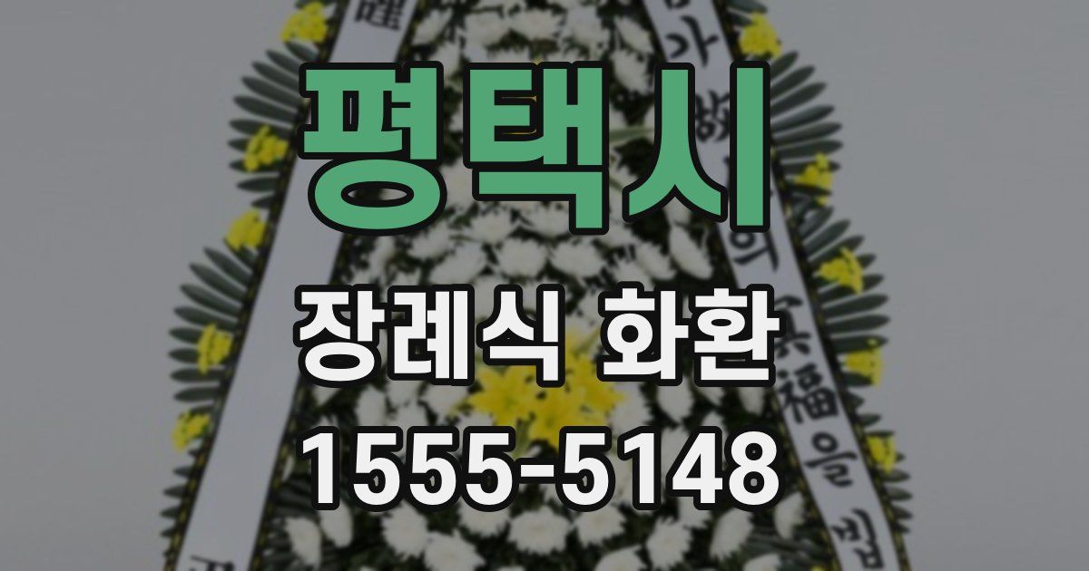 평택시 장례식 화환