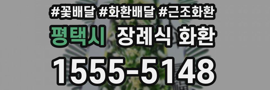 평택시 장례식 화환