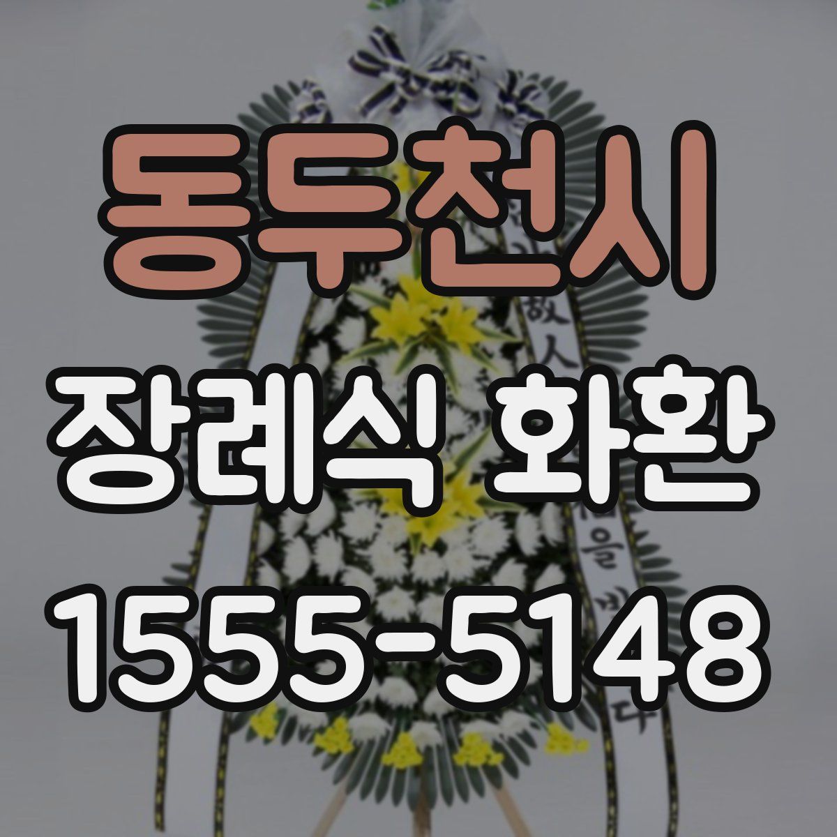 동두천시 장례식 화환