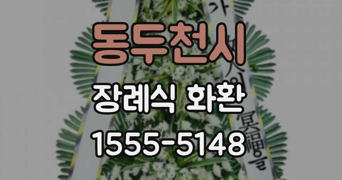 동두천시 장례식 화환