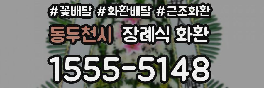동두천시 장례식 화환