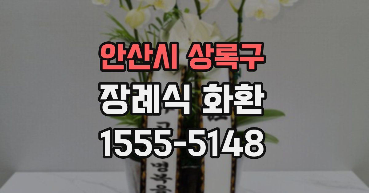 안산시 상록구 장례식 화환