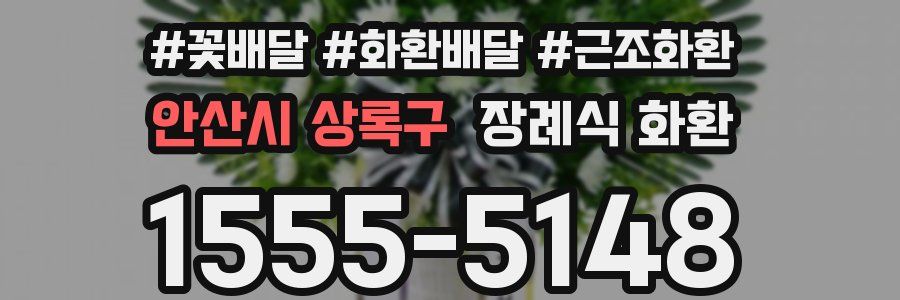 안산시 상록구 장례식 화환