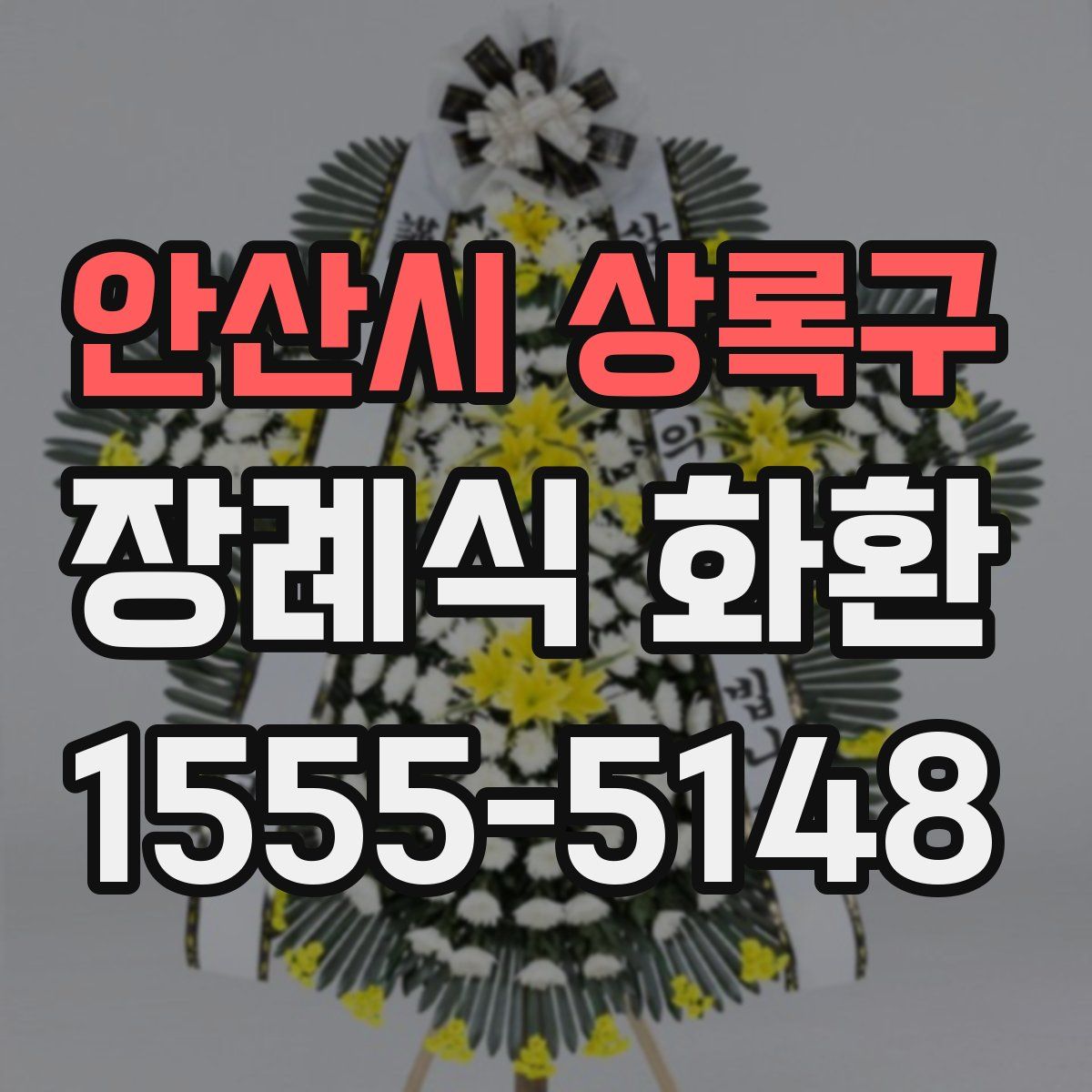 안산시 상록구 장례식 화환