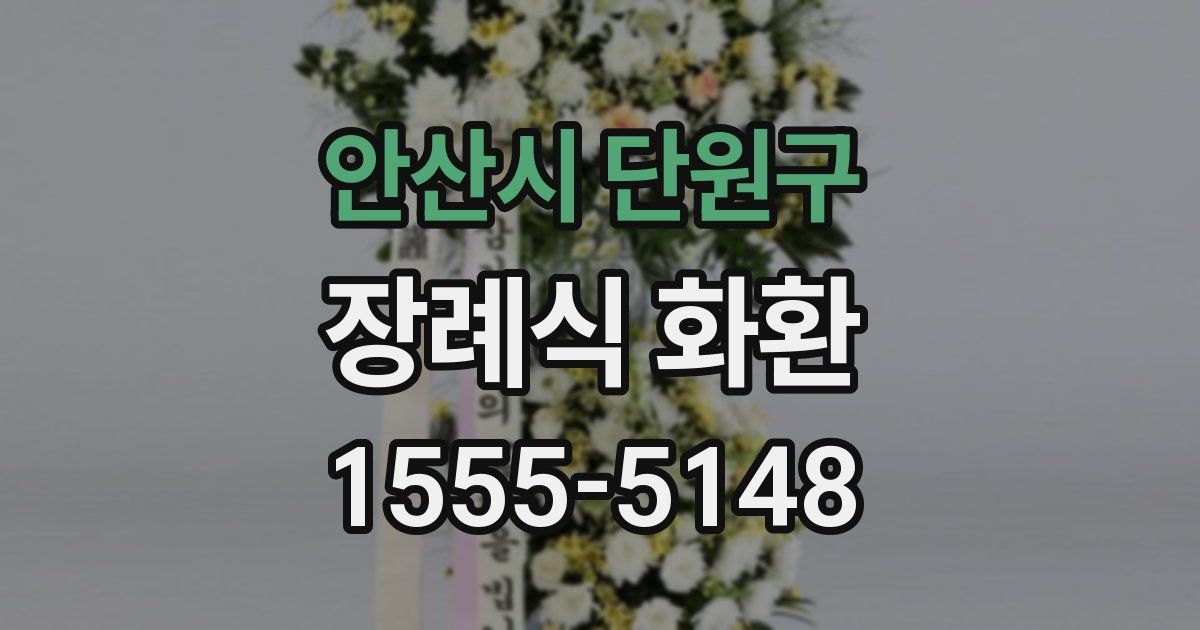 안산시 단원구 장례식 화환