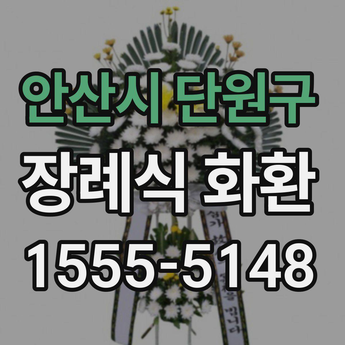 안산시 단원구 장례식 화환