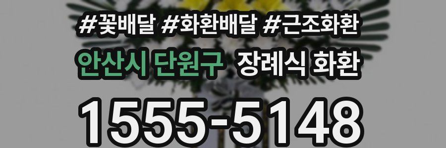 안산시 단원구 장례식 화환