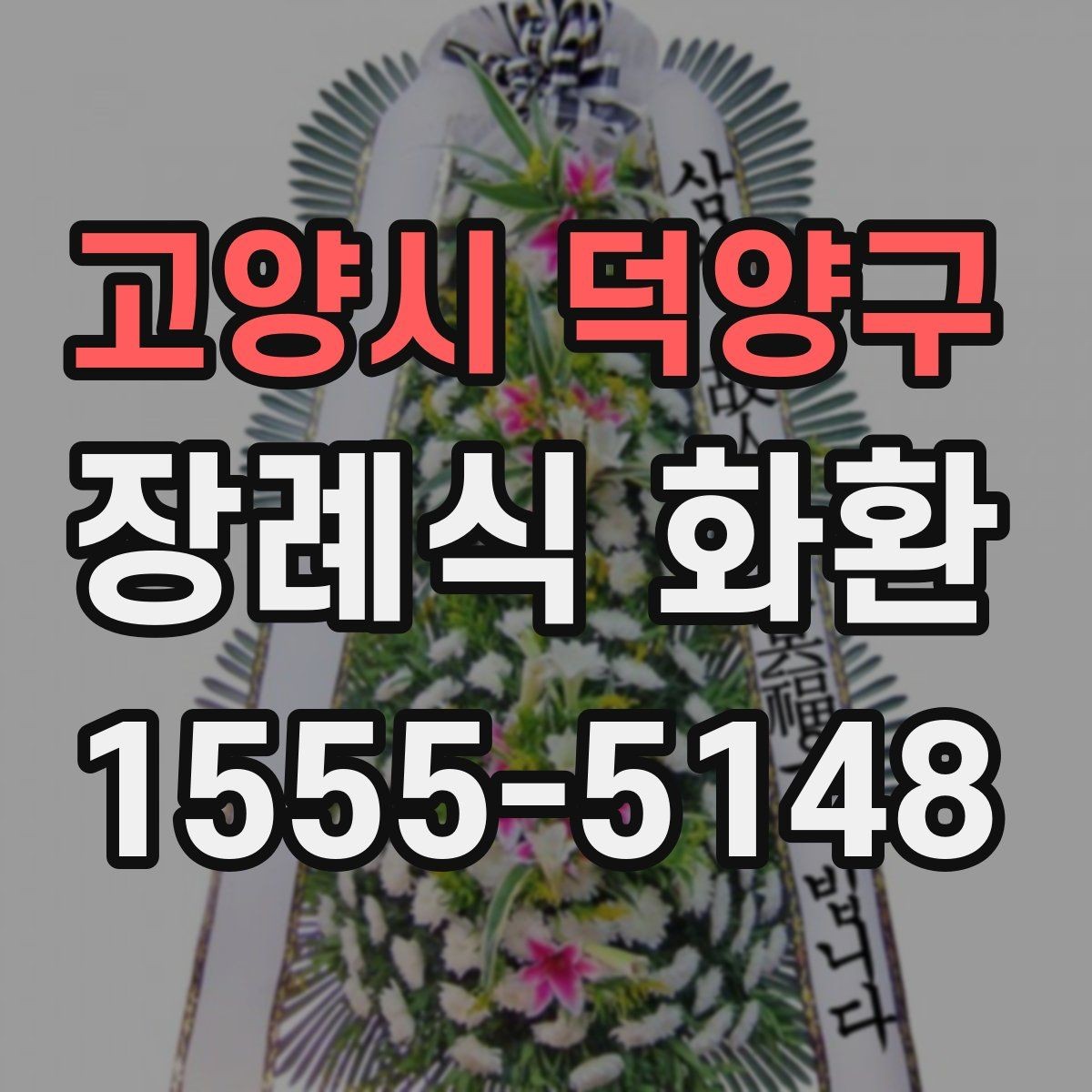 고양시 덕양구 장례식 화환 선택 시 자주 비교하는 항목