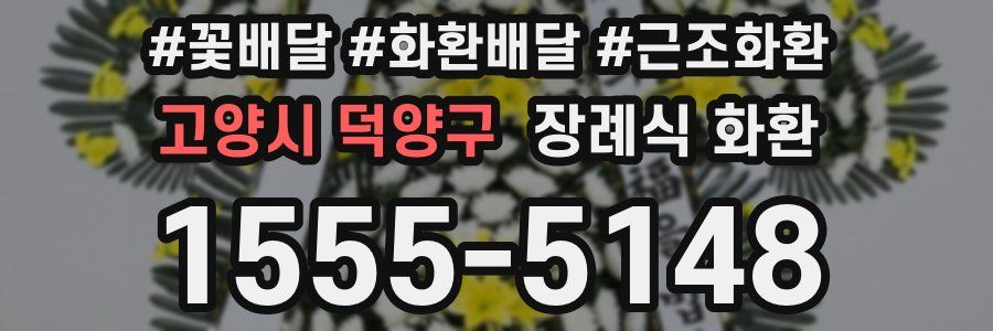 고양시 덕양구 장례식 화환