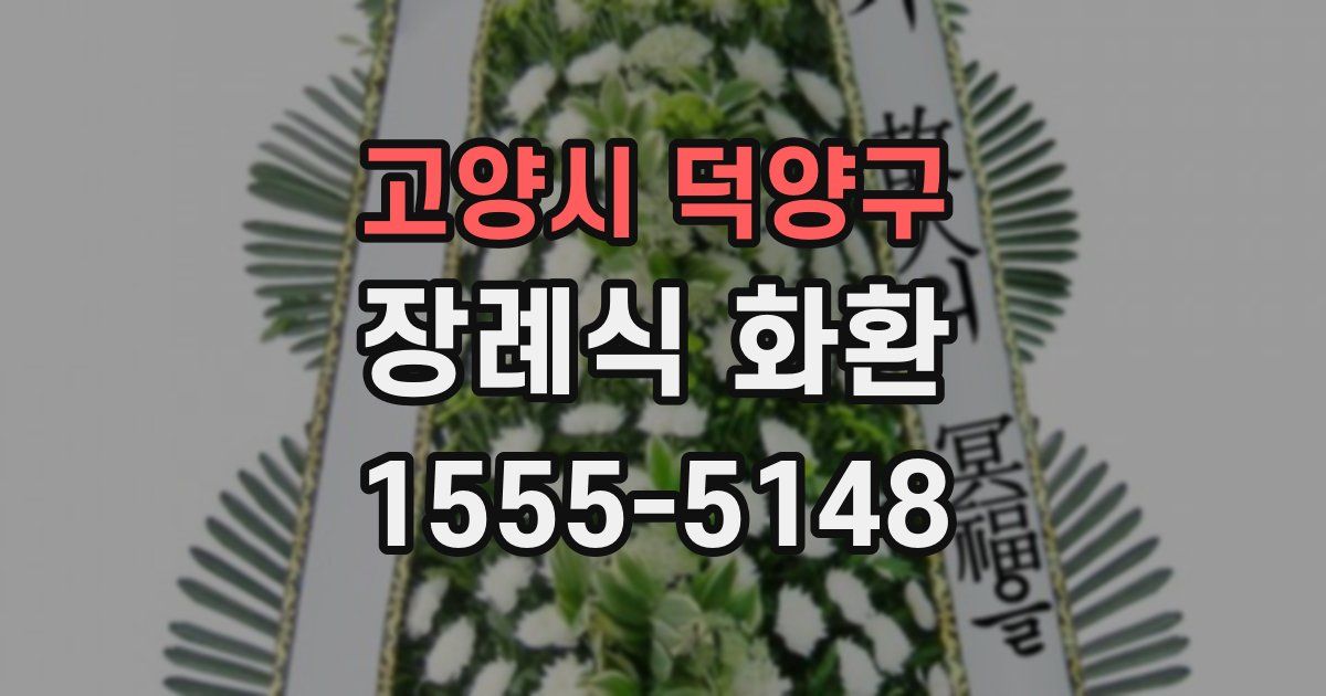 고양시 덕양구 장례식 화환